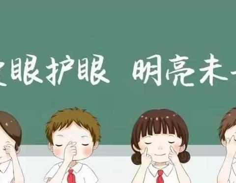 保护眼睛， 点亮“睛”彩——安仁县思源学校小学部开展眼保健操评比活动