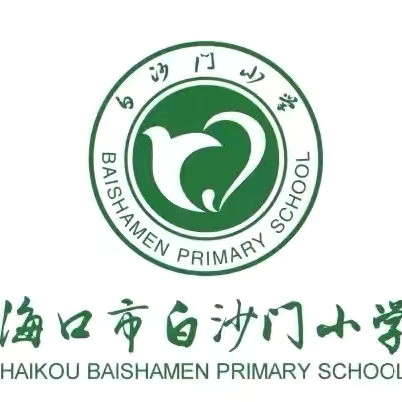 【润心白沙门·教学】以赛代练，教学相长——海口市白沙门小学第三届“润心·白沙门杯”青年教师课堂教学决赛（综合学科）