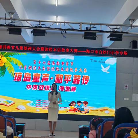 【润心白沙门.朗诵】琼岛童声·和平薪传——中英双语赛（海口市白沙门小学书香节专场）