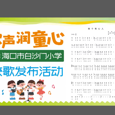 歌声润童心，乐韵育初心——海口市白沙门小学《做个有心人》校歌发布会温情绽放