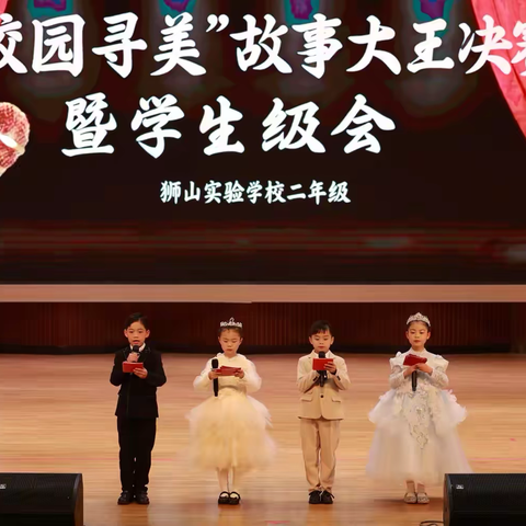 五讲寻美  美美与共——狮实二年级举办“校园寻美”故事大王决赛暨学生级会