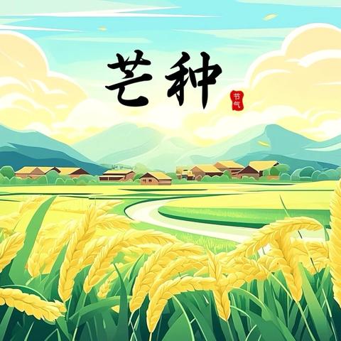 富顺县安和幼稚园 ‍【芒种至🌾仲夏始】