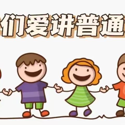 2024年9月库尔特乡中心幼儿园“推普周”活动倡议书