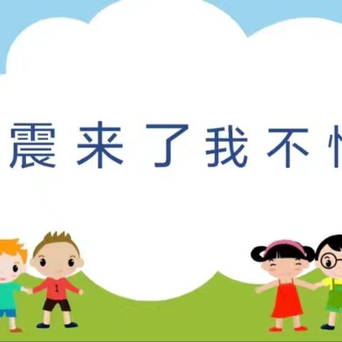 强化安全意识 掌握避险技能——库尔特乡中心幼儿园地震演练