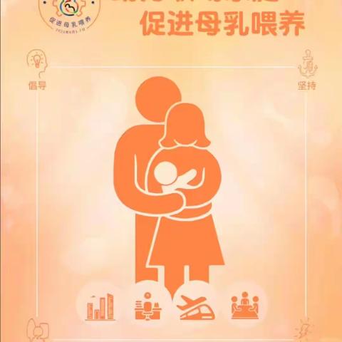 母乳喂养周 | 云梦县人民医院妇产科开展“助力职场家庭，促进母乳喂养”主题宣教活动