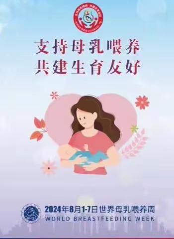健康科普：世界母乳喂养周——支持母乳喂养  共建生育友好