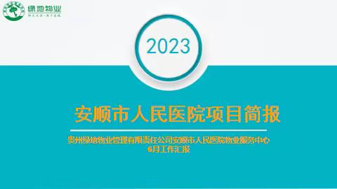 安顺市人民医院绿地物业服务中心6月简报