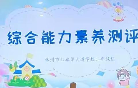 减负不减质 闯关我能行—红旗渠大道学校二年级综合能力素养测评活动