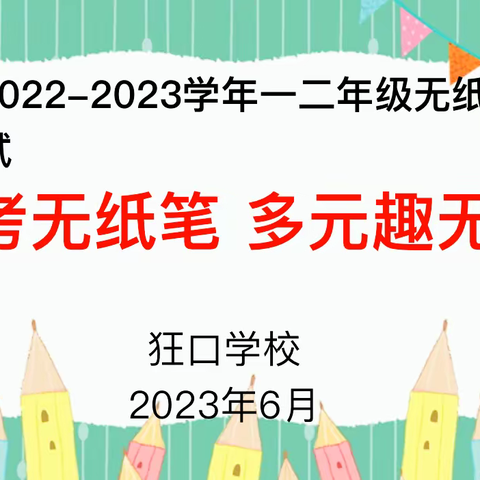 乐考无纸笔 自信展风采——义马市狂口学校一二年级无纸笔综合素养测评