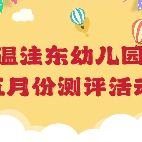 趣测评，乐成长——大褚村回族乡温洼东幼儿园五月份测评活动