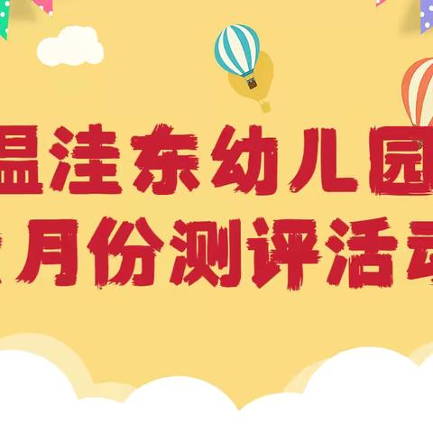 看得见的成长——大褚村回族乡温洼东幼儿园六月份测评活动