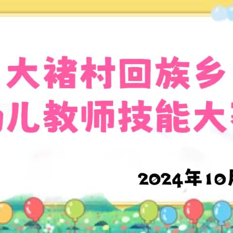 “夯实基础促师能，技能大赛展风采”——大褚村回族乡中心校举行幼儿教师技能大赛活动