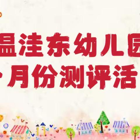 以测促教，全面成长——大褚村回族乡温洼东幼儿园十月份测评活动