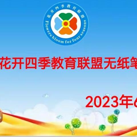 在游戏中成长，在快乐中收获                  ——南丰附小一二年级无纸笔测试