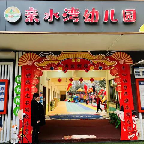 齐乐龙龙庆新年——亲水湾幼儿园开学典礼