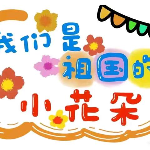 🌻元气满满，向阳而行🌻 沁园春幼儿园小班十月记