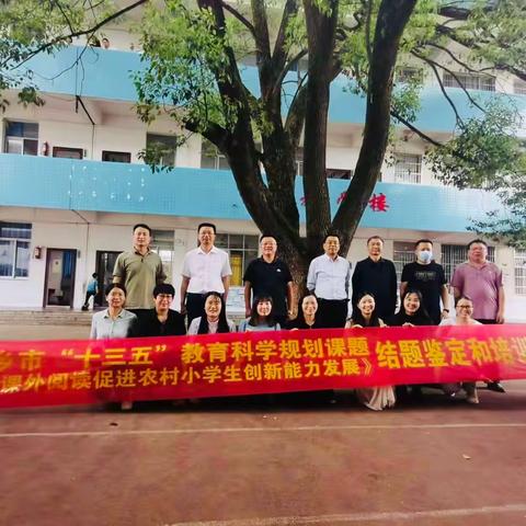宁乡市“十三五”教育科学规划课题《以课外阅读促进农村小学生创新能力发展研究》结题鉴定与培训会