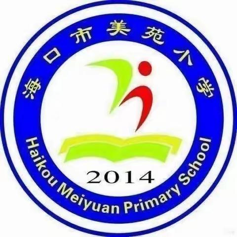 【尚美•教育】海口市美苑小学教育集团第二届数学节四年级徒弟汇报课活动