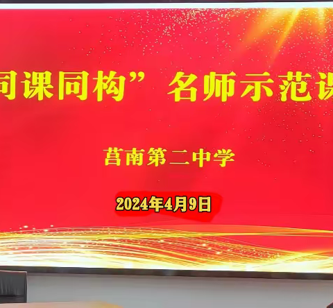 【校园新闻 师生动态】示范引领│莒南二中名师工作室开展第二期语文教学示范课暨教研活动