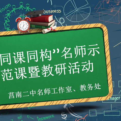 【校园新闻 师生动态】示范引领│莒南二中名师工作室开展英语教学示范暨大教研活动（第3期）