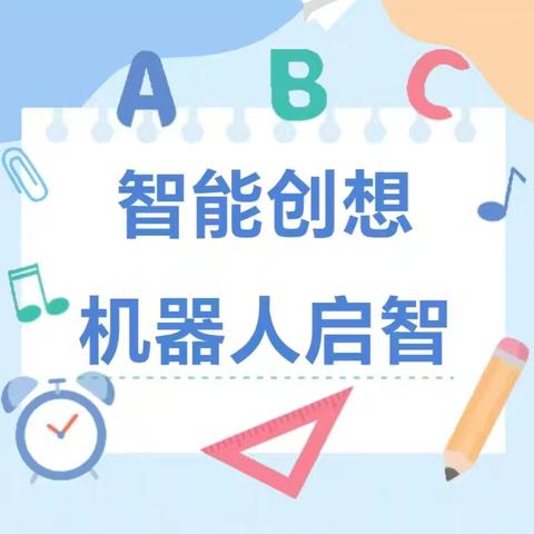 齐镇联合小学“智能创想 机器人启智”乐高机器人编程（三一班）社团总结