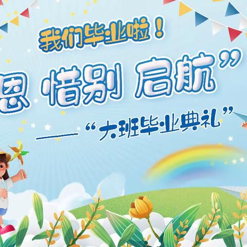 荔外集团水围小学附属幼儿园 “感恩 惜别 启航”大班毕业典礼