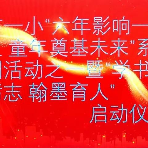 市一小“六年影响一生 童年奠基未来”系列活动之一暨“学书砺志 翰墨育人”启动仪式