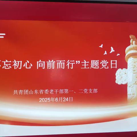 团省委机关离退休干部党支部开展“不忘初心 向前而行”主题党日活动