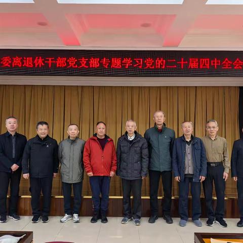 团省委机关离退休干部党支部专题学习党的二十届四中全会精神