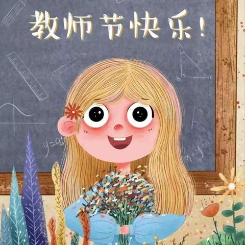 感恩教师节