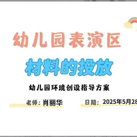 幼儿园表演游戏区环境规划与材料投放方案