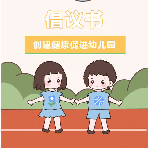 创建健康学校倡议书