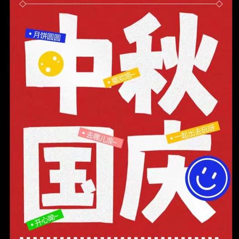 2023年中秋、国庆节 放假通知及温馨提示