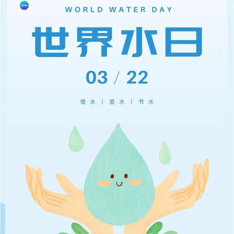 “世界水日”“中国水周”我们能做什么？