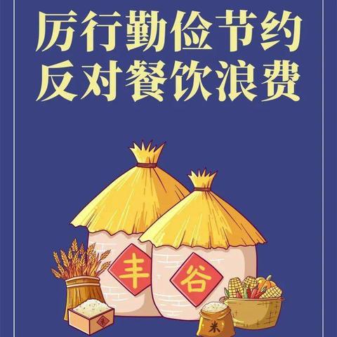 爱惜粮食、不遗余“粒” 抱管幼儿园反食品浪费宣传