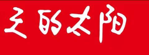 致正人红军小学六年级学生的一封公开信