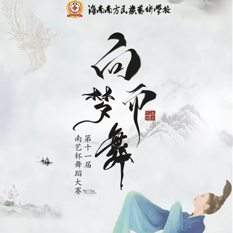 海南南方民族艺术学校2025年职业教育活动周暨“向梦而舞”第十一届南艺杯校园舞蹈大赛选拔赛