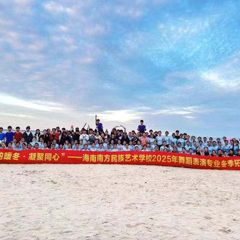 “舞韵暖冬，凝聚同心”——海南南方民族艺术学校2025年舞蹈表演专业冬季拓展活动