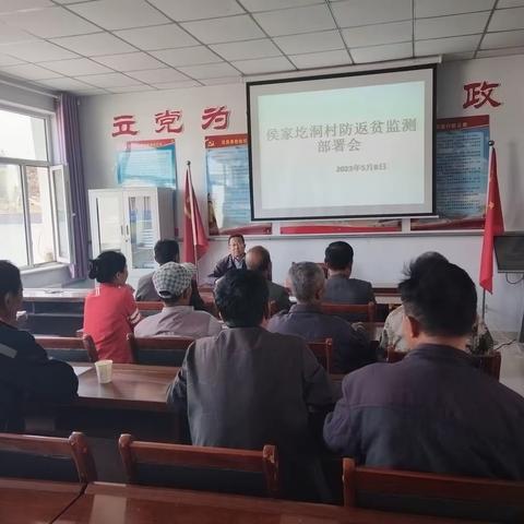 侯家圪洞村开展防返贫监测部署会