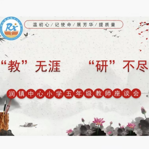 “教”无涯    “研”不尽 润镇中心小学  五年级教师座谈会