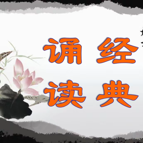 经典浸润人生,诵读助力成长——云阳学校五年级经典诵读社团