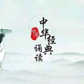 浸润经典，传承文化——四年级经典诵读1学期总结