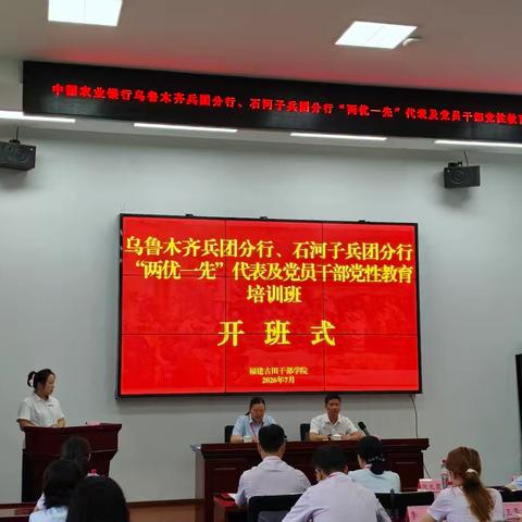 传承古田红色薪火 深耕金融支农初心——农行石河子兵团分行、乌鲁木齐兵团分行共同举办“两优一先”党性教育培训班顺利开班