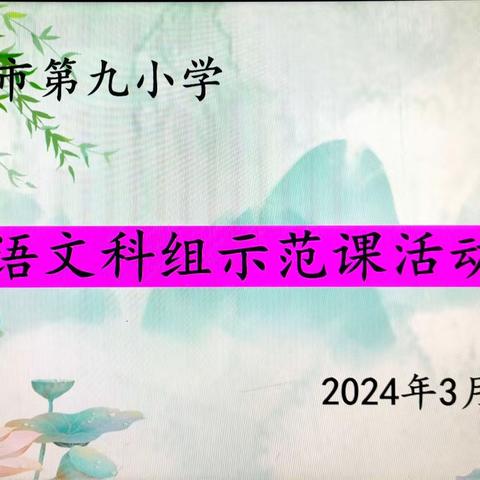 “语”你同行，聚力成长          ——  信宜市第九小学语文科组示范课活动