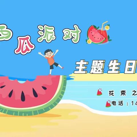 花束之家幼儿园“西瓜派对”主题生日会圆满结束🎉