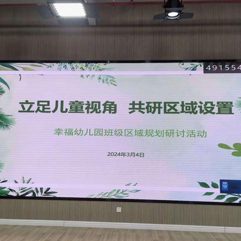 立足儿童视角  共研区域设置——幸福幼儿园班级区域规划研讨活动