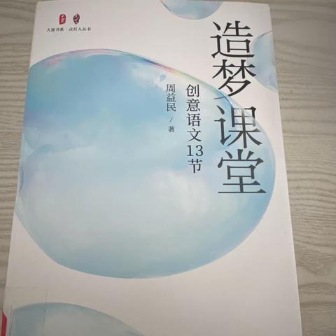 读《造梦课堂：创意语文13节》有感 ——乌市第四十一小学教育集团观园路校区寒假读书分享活动（7）