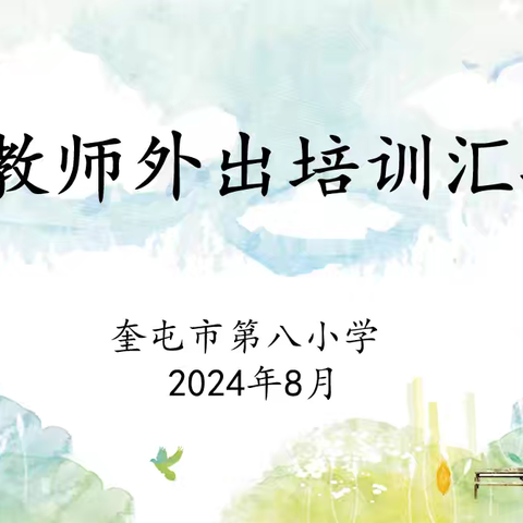 采撷归来谈收获  学思并济助成长