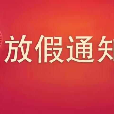 三河市东营小学2023年中秋、国庆放假通知