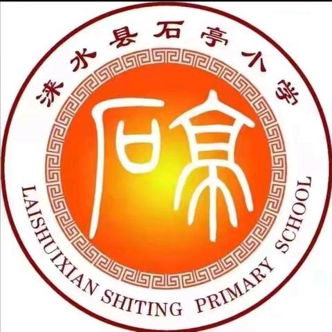 言传身教好家风，家庭教育树典范 —涞水县石亭学区石亭小学